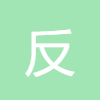 反義詞