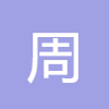 周公解夢