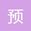 預產期計算器