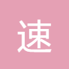 速度加速度計算
