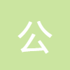 公積金貸款計(jì)算