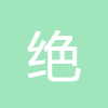 絕對值計算