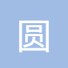 圓柱體積計算
