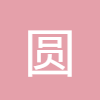 圓錐體積計算