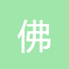 佛祖靈簽