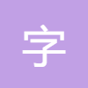 字?jǐn)?shù)統(tǒng)計(jì)排版
