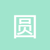 圓面積周長計(jì)算