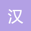 漢字轉(zhuǎn)拼音
