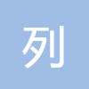 列車時(shí)刻表