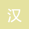 漢語字典