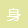 身體脂肪含量