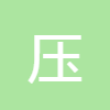 壓力單位
