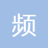 頻率單位