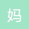 媽祖靈簽