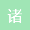 諸葛神算