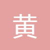 黃大仙靈簽