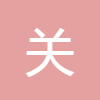 關(guān)帝靈簽