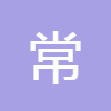 常用電話號碼