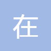 在線秒表