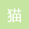 貓的年齡