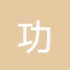 功/能/熱單位換算計算器
