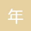 年齡計(jì)算器