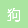 狗的年齡