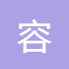 容量換算