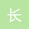 長度換算