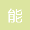 能量換算