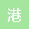 港口查詢