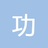 功單位換算