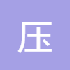 壓強單位