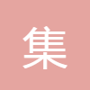 子集計(jì)算器
