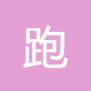 跑步配速計(jì)算器（距離計(jì)算）