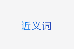 近義詞
