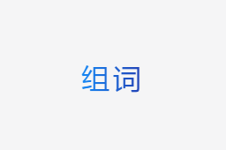 組詞大全