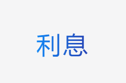 利息計(jì)算器