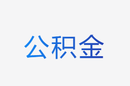 公積金